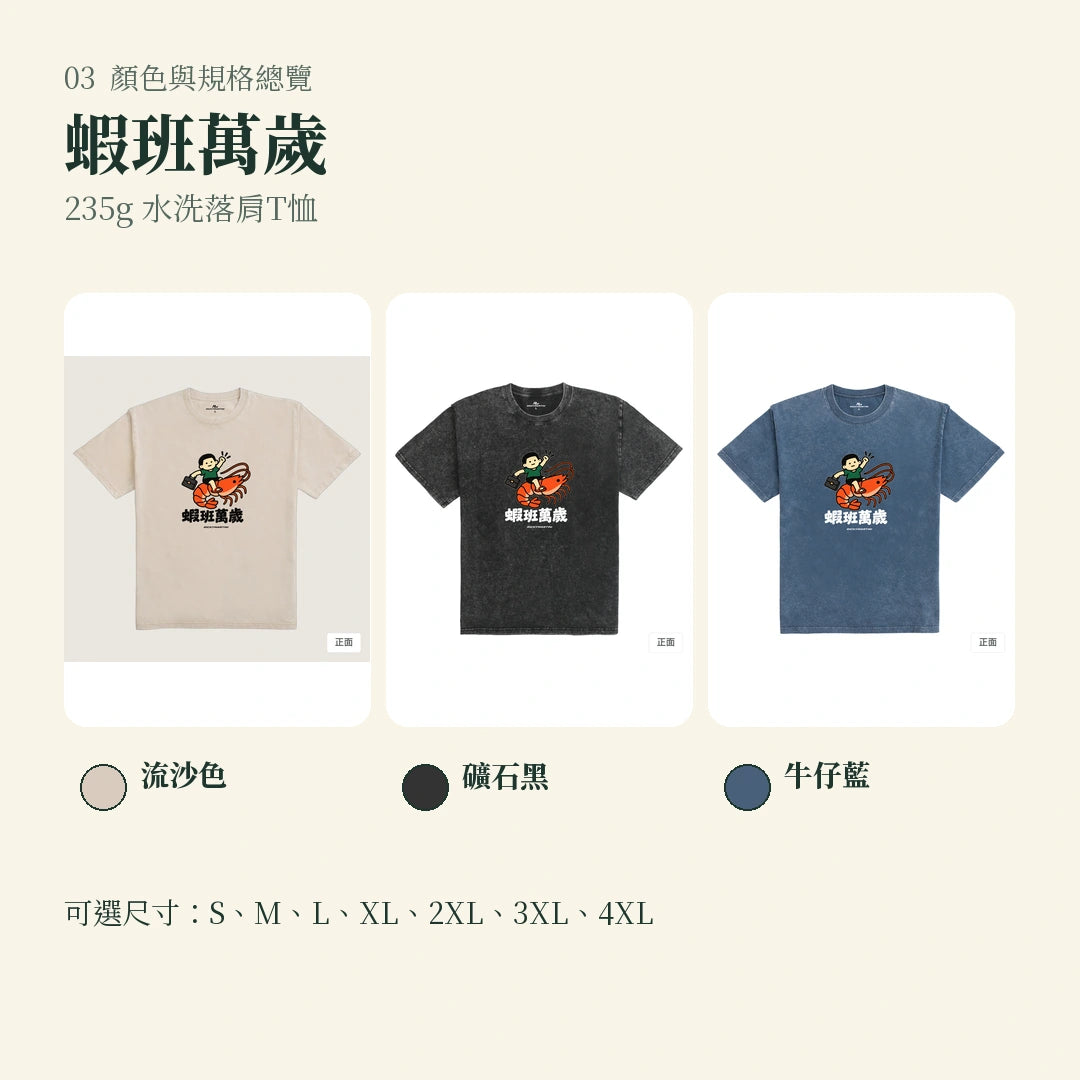 商品圖 03｜諧音小人日常｜蝦班萬歲｜235g 水洗落肩T恤｜顏色與規格總覽