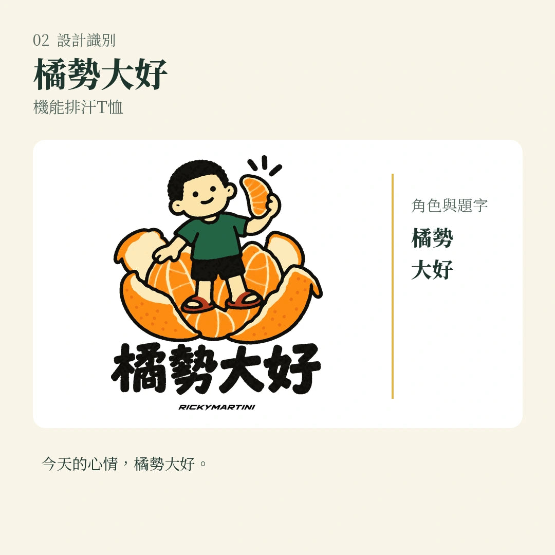 商品圖 02｜諧音小人日常｜橘勢大好｜機能排汗T恤｜設計識別