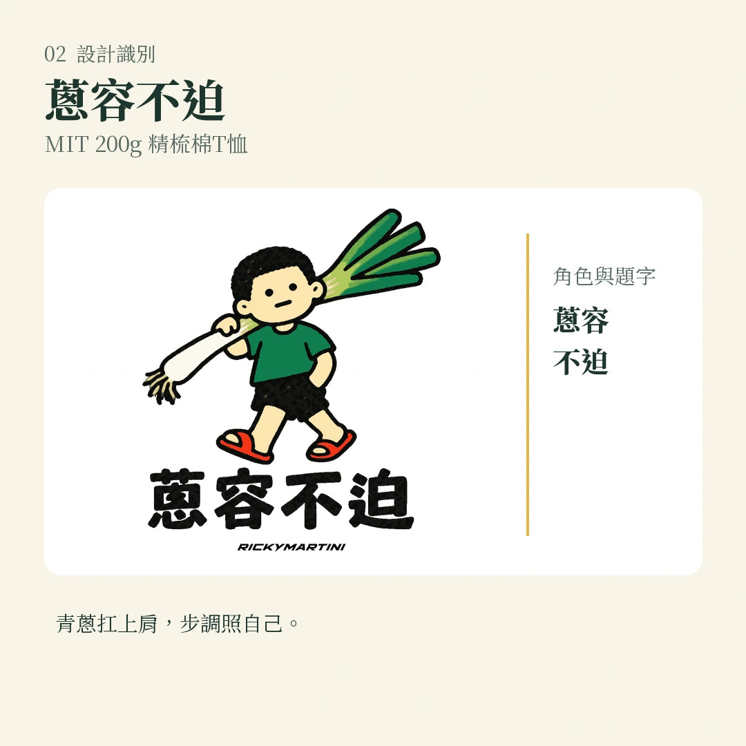 商品圖 02｜諧音小人日常｜蔥容不迫｜MIT 200g 精梳棉T恤｜設計識別