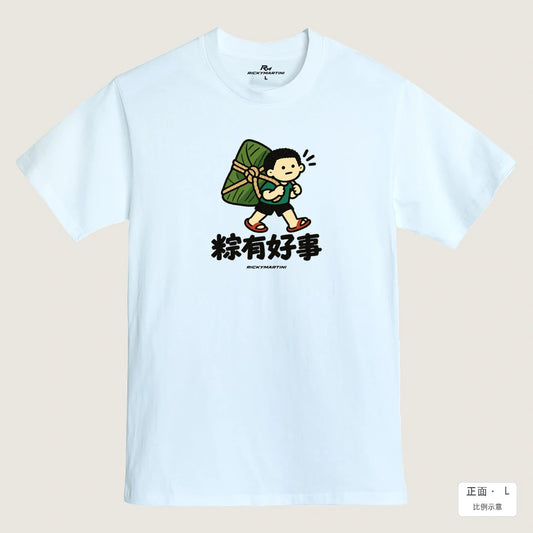 商品圖 01｜諧音小人日常｜粽有好事｜MIT 200g 精梳棉T恤｜商品正面