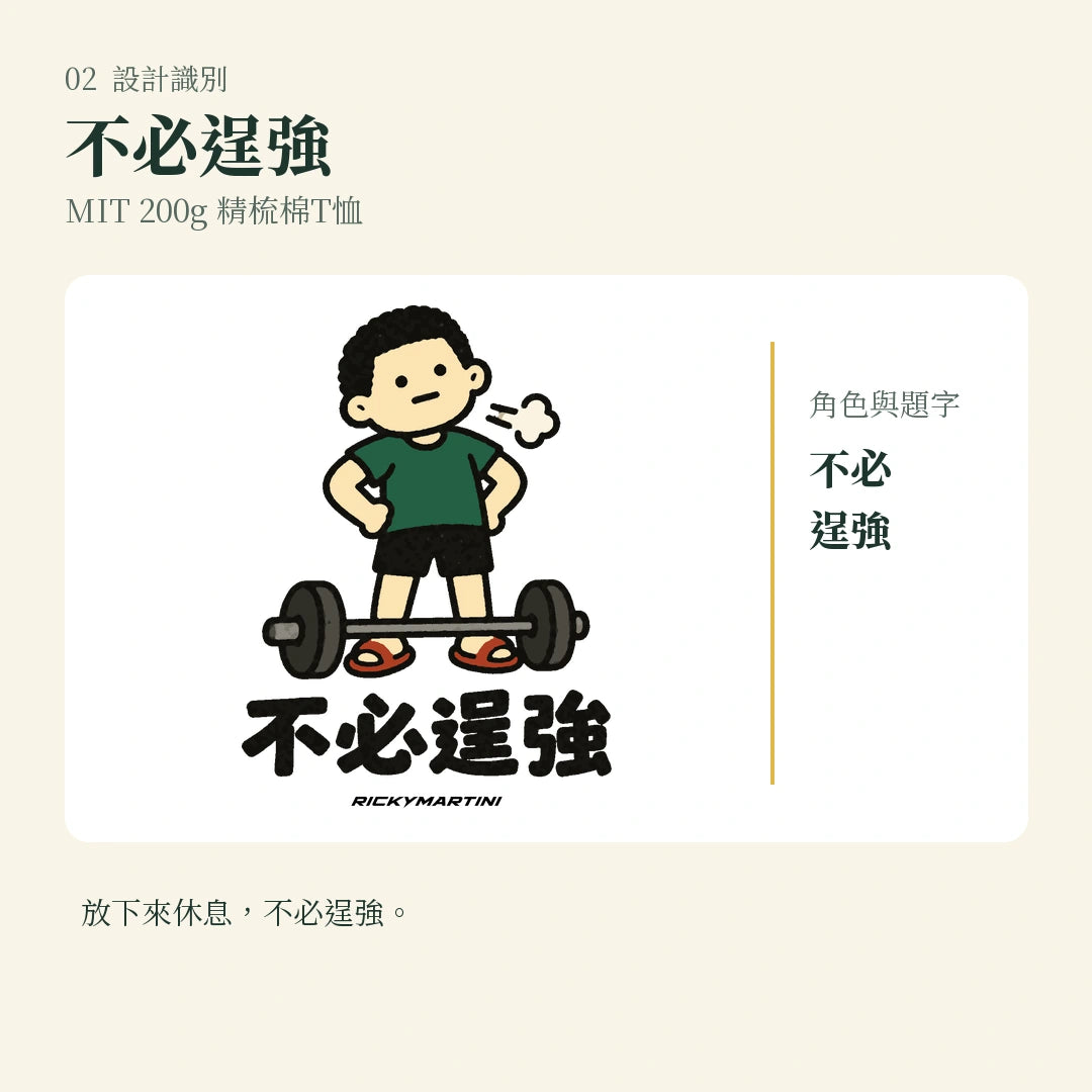 商品圖 02｜諧音小人日常｜不必逞強｜MIT 200g 精梳棉T恤｜設計識別