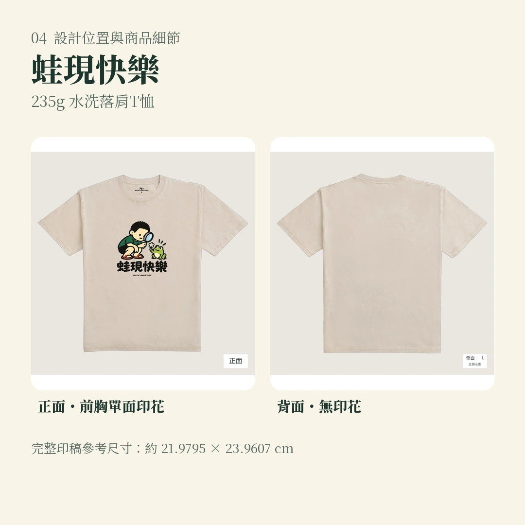 商品圖 04｜諧音小人日常｜蛙現快樂｜235g 水洗落肩T恤｜設計位置與商品細節