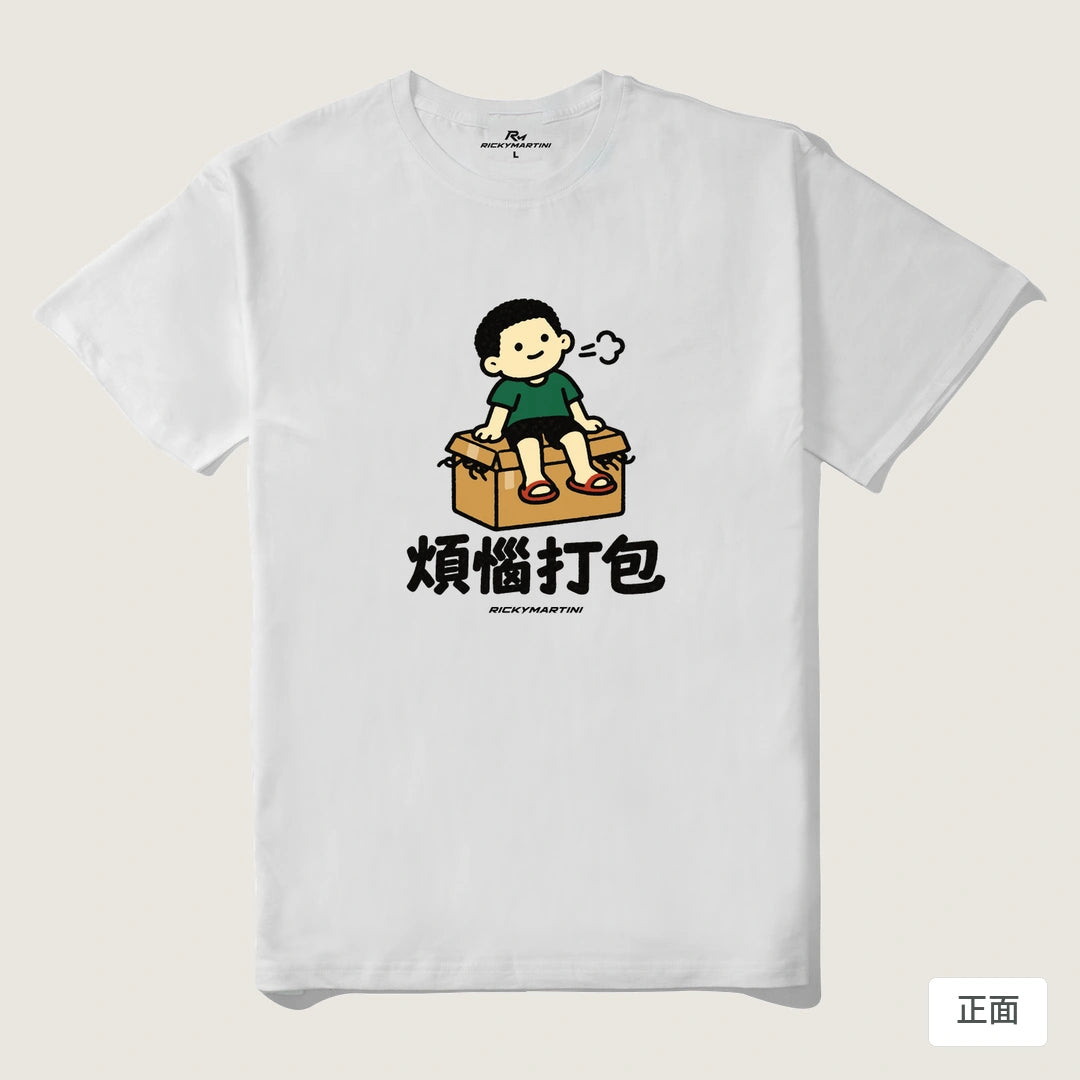 諧音小人日常｜煩惱打包｜210g 精梳棉T 白色 正面
