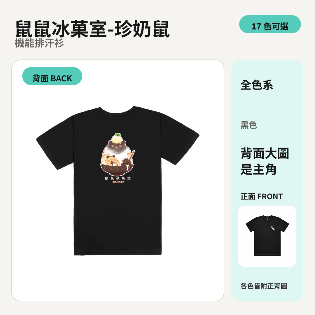 鼠鼠冰菓室-珍奶鼠｜涼感排汗機能衫 商品主圖