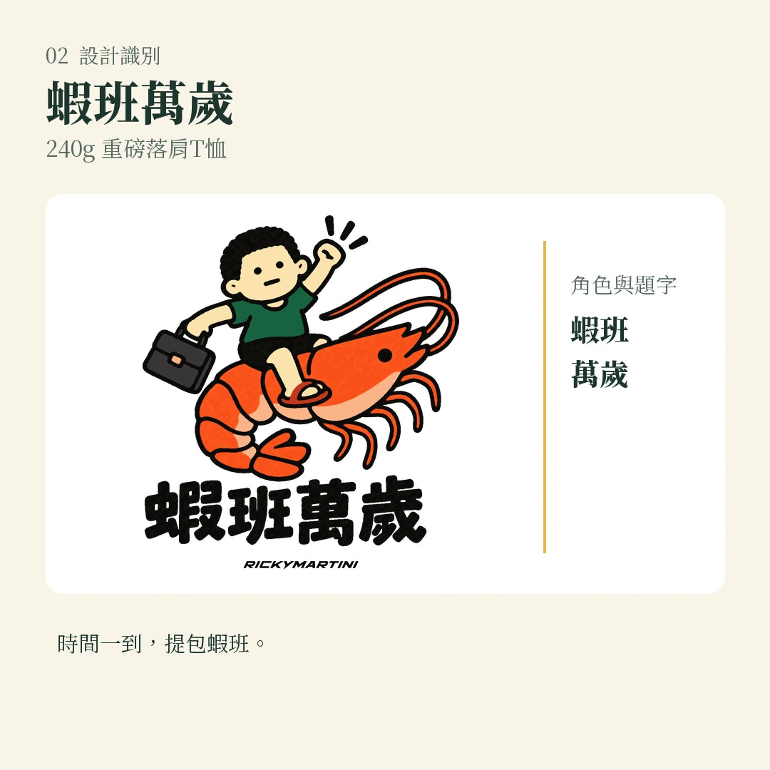 商品圖 02｜諧音小人日常｜蝦班萬歲｜240g 重磅落肩T恤｜設計識別