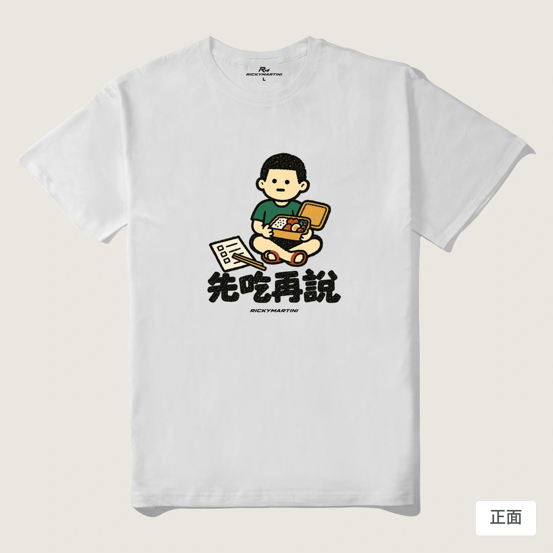 諧音小人日常｜先吃再說｜210g 精梳棉T 白色 正面