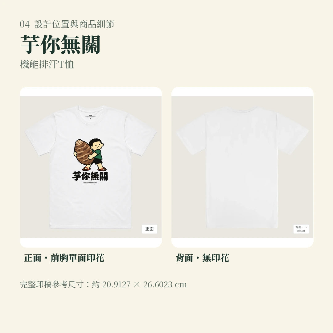 商品圖 04｜諧音小人日常｜芋你無關｜機能排汗T恤｜設計位置與商品細節