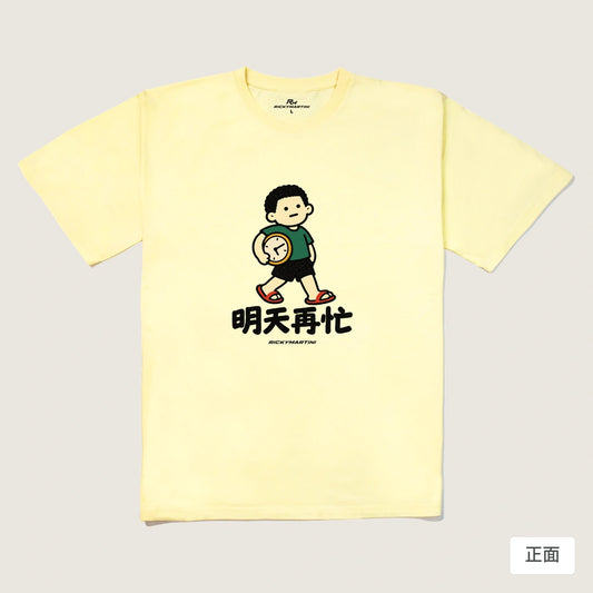 商品圖 01｜諧音小人日常｜明天再忙｜240g 重磅落肩T恤｜商品正面