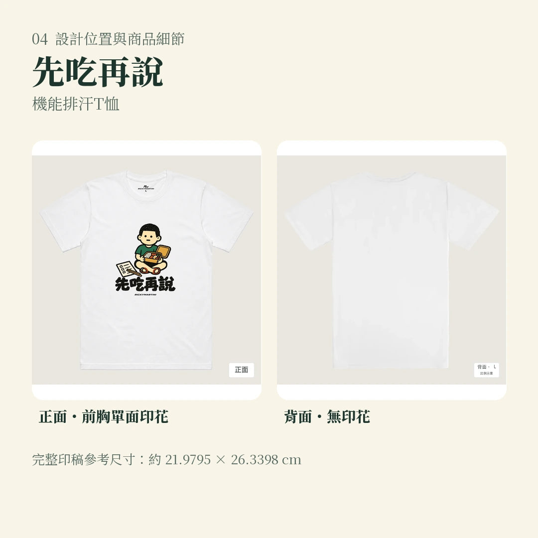 商品圖 04｜諧音小人日常｜先吃再說｜機能排汗T恤｜設計位置與商品細節