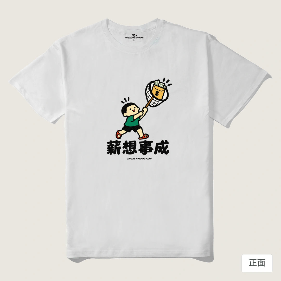 諧音小人日常｜薪想事成｜210g 精梳棉T 白色 正面