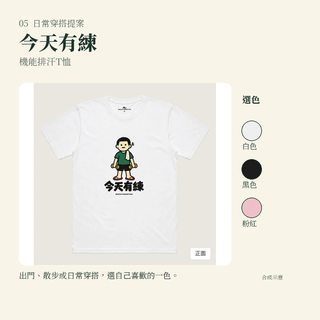 商品圖 05｜諧音小人日常｜今天有練｜機能排汗T恤｜實穿或使用情境