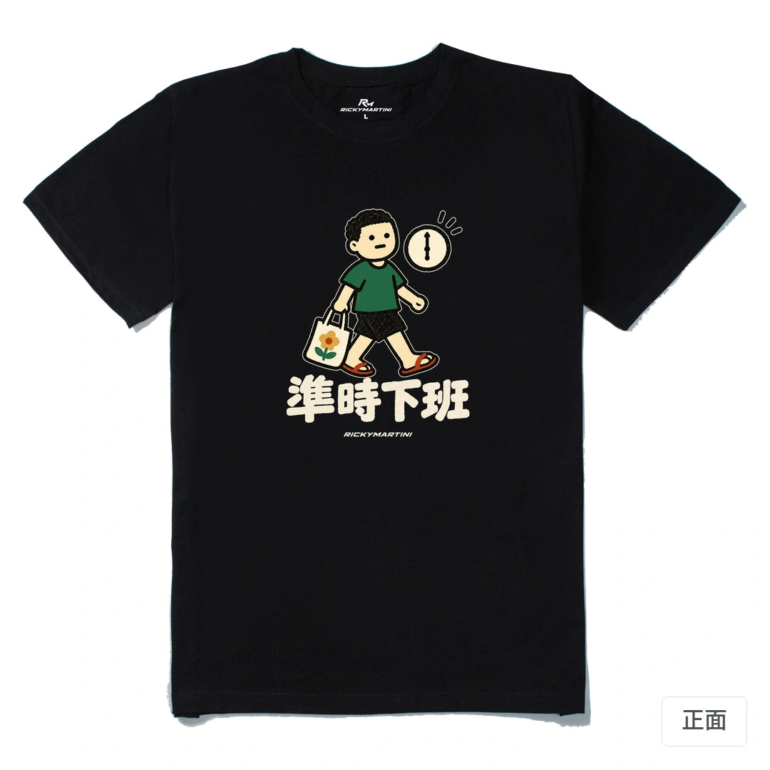 諧音小人日常｜準時下班｜210g 精梳棉T 黑色 正面