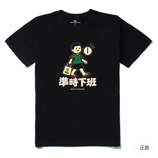 諧音小人日常｜準時下班｜210g 精梳棉T 黑色 正面