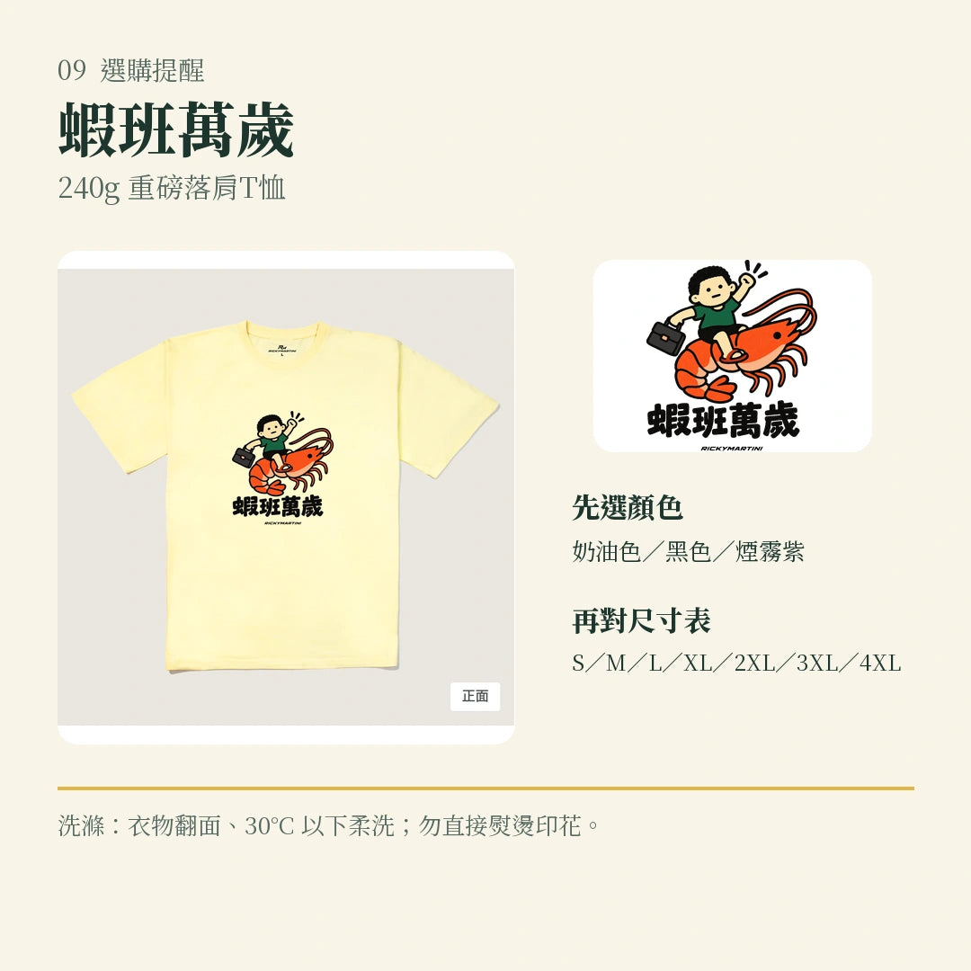 商品圖 09｜諧音小人日常｜蝦班萬歲｜240g 重磅落肩T恤｜選購收尾
