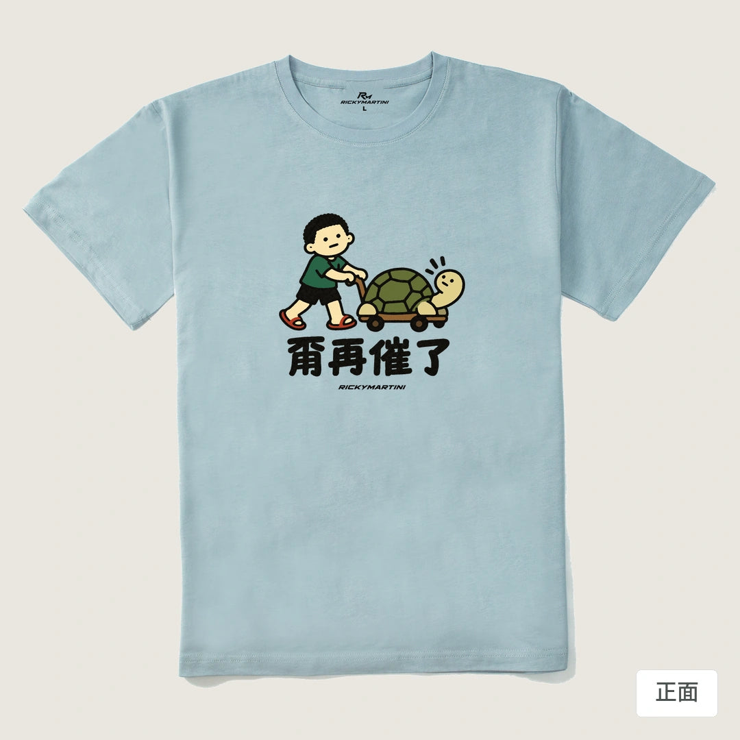 諧音小人日常｜甭再催了｜210g 精梳棉T 霧霾藍 正面