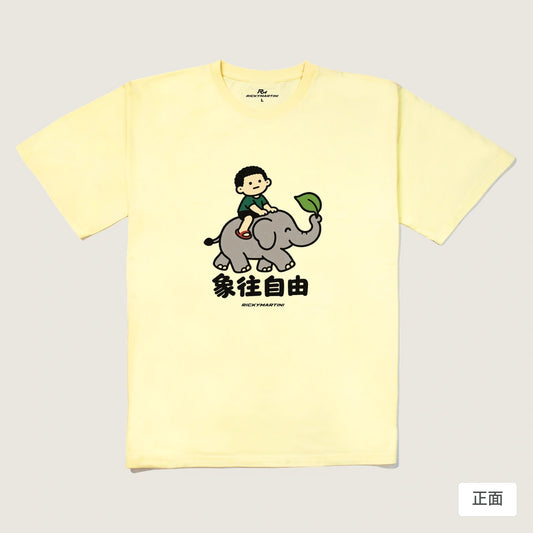 商品圖 01｜諧音小人日常｜象往自由｜240g 重磅落肩T恤｜商品正面