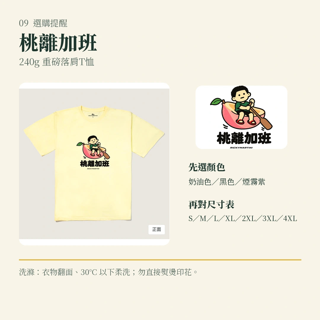商品圖 09｜諧音小人日常｜桃離加班｜240g 重磅落肩T恤｜選購收尾