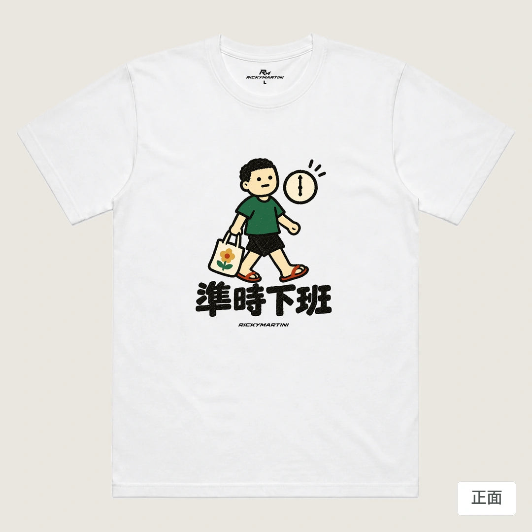 商品圖 01｜諧音小人日常｜準時下班｜機能排汗T恤｜商品正面