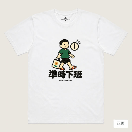 商品圖 01｜諧音小人日常｜準時下班｜機能排汗T恤｜商品正面