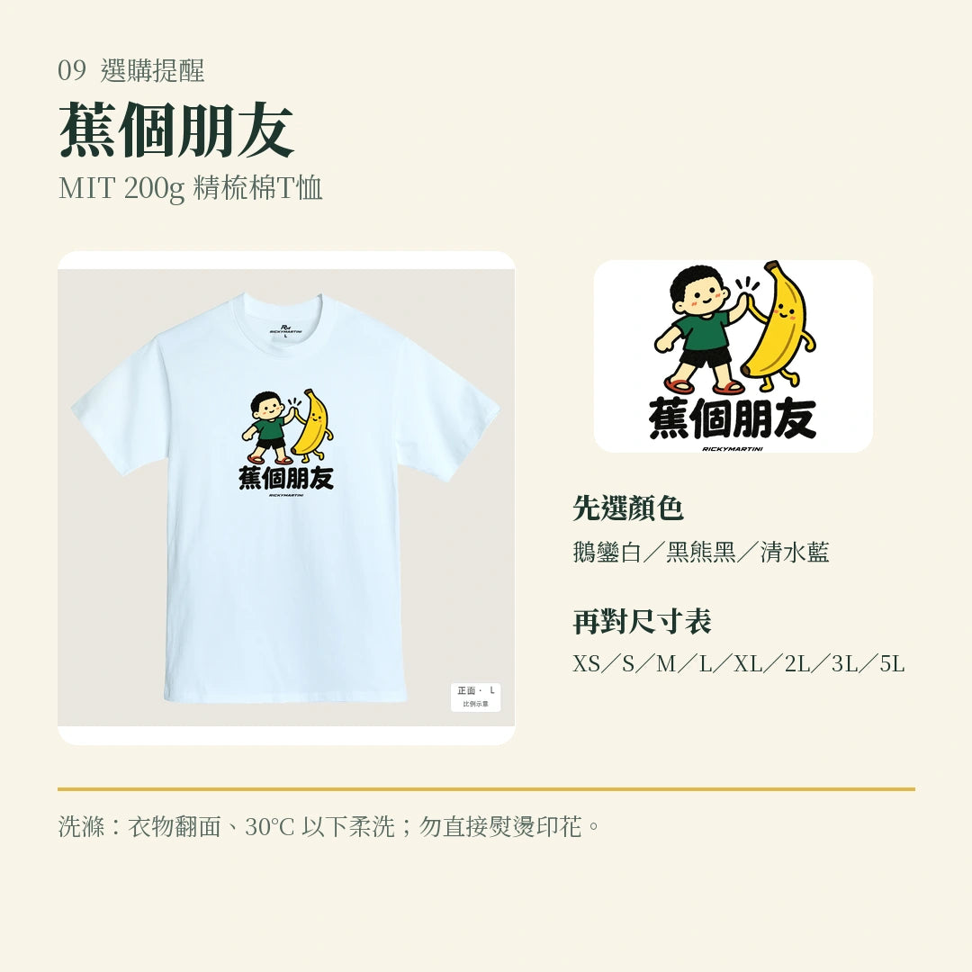 商品圖 09｜諧音小人日常｜蕉個朋友｜MIT 200g 精梳棉T恤｜選購收尾