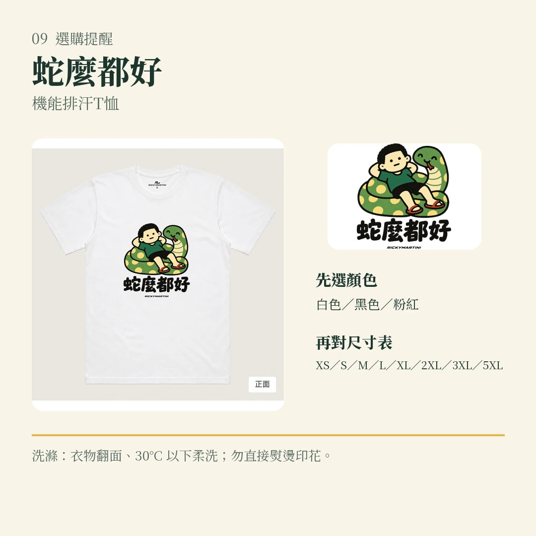 商品圖 09｜諧音小人日常｜蛇麼都好｜機能排汗T恤｜選購收尾