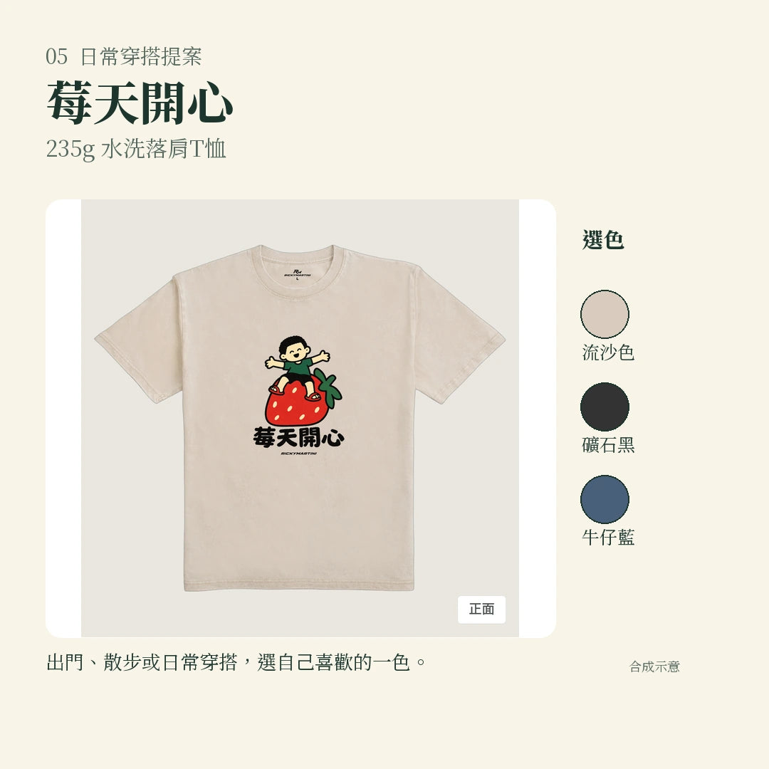 商品圖 05｜諧音小人日常｜莓天開心｜235g 水洗落肩T恤｜實穿或使用情境
