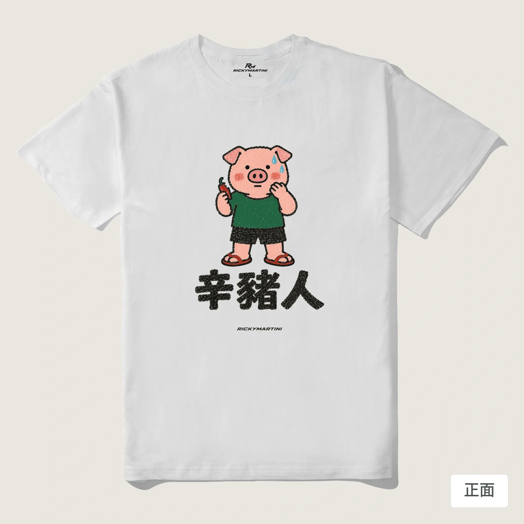 諧音系列 010｜辛豬人｜210g 精梳棉T 白色 正面