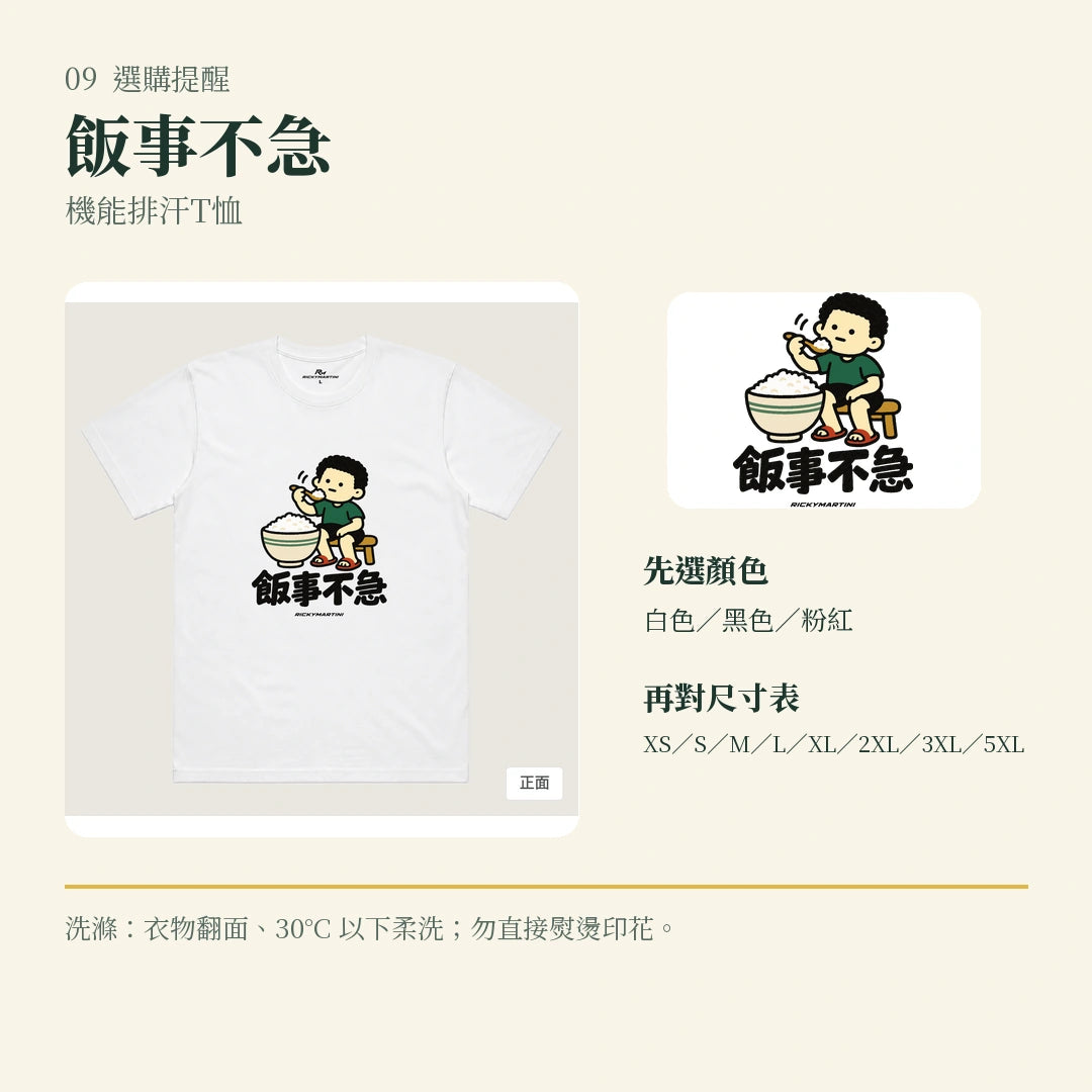 商品圖 09｜諧音小人日常｜飯事不急｜機能排汗T恤｜選購收尾