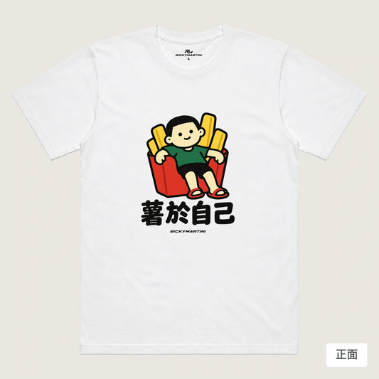 商品圖 01｜諧音小人日常｜薯於自己｜機能排汗T恤｜商品正面