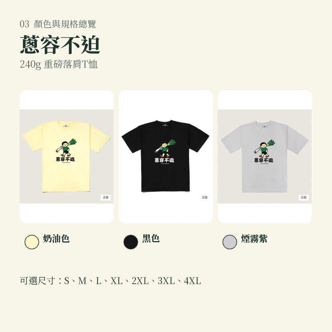 商品圖 03｜諧音小人日常｜蔥容不迫｜240g 重磅落肩T恤｜顏色與規格總覽