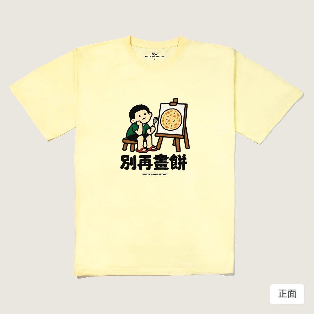 諧音小人日常｜別再畫餅｜240g 重磅落肩T恤 奶油色 正面
