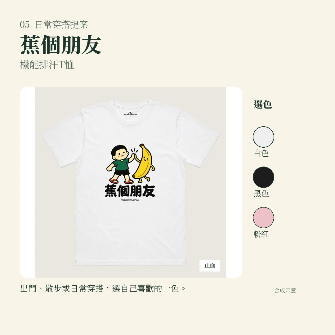 商品圖 05｜諧音小人日常｜蕉個朋友｜機能排汗T恤｜實穿或使用情境