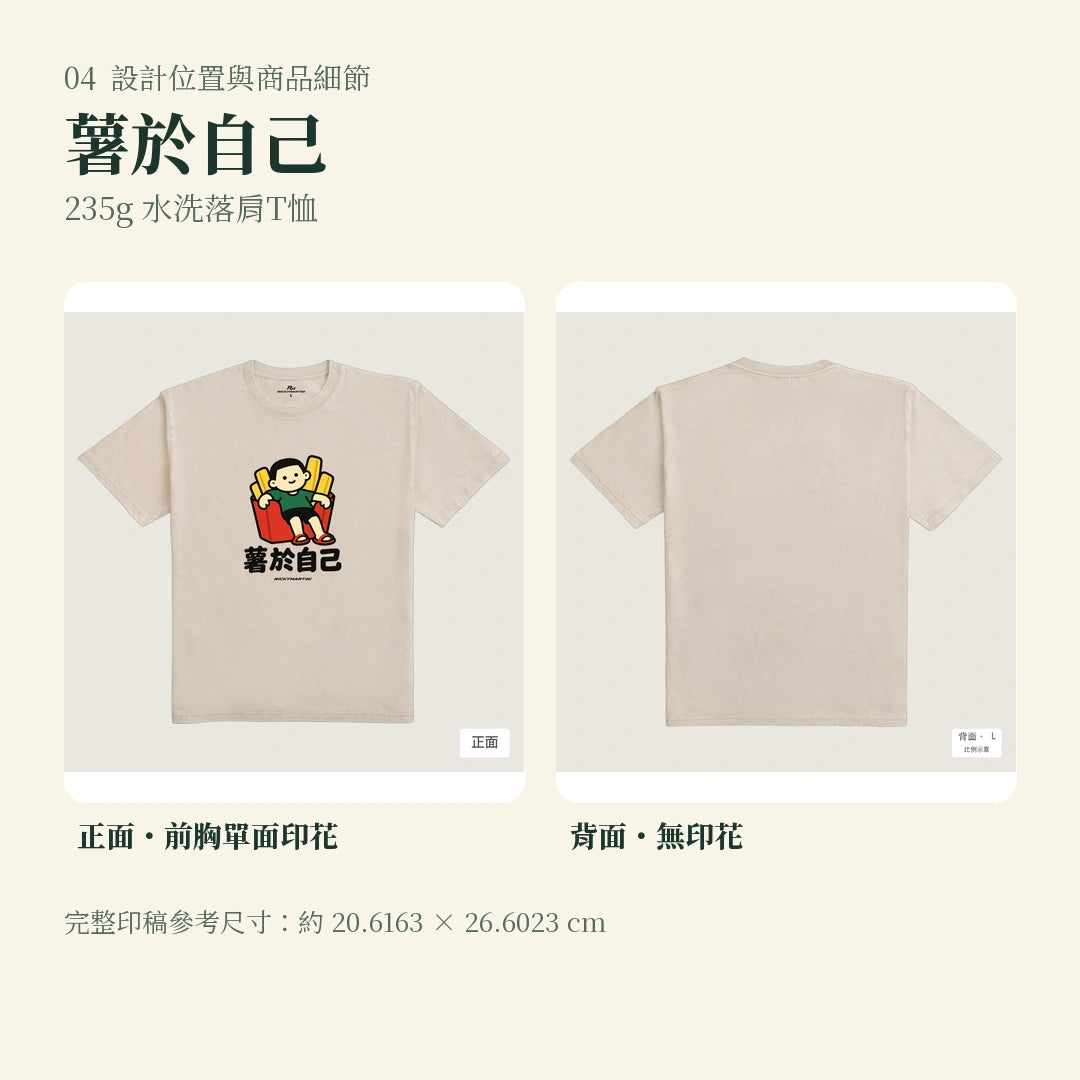 商品圖 04｜諧音小人日常｜薯於自己｜235g 水洗落肩T恤｜設計位置與商品細節