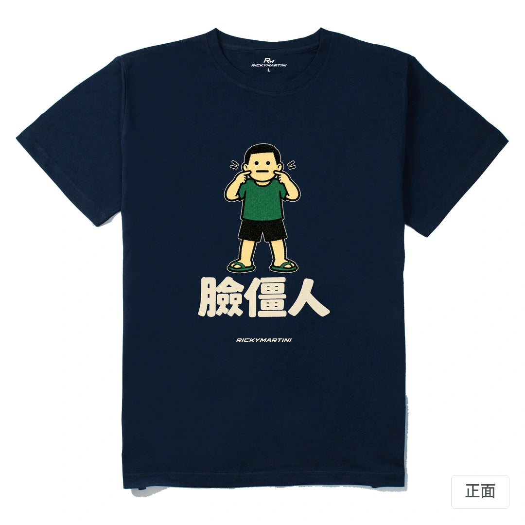 諧音系列 022｜臉僵人｜210g 精梳棉T 藏青 正面