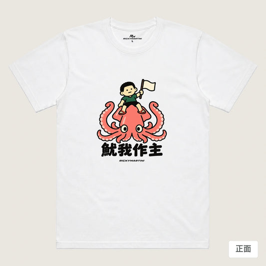 商品圖 01｜諧音小人日常｜魷我作主｜機能排汗T恤｜商品正面