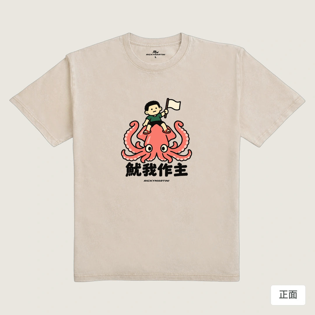 商品圖 01｜諧音小人日常｜魷我作主｜235g 水洗落肩T恤｜商品正面