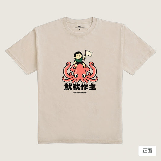 商品圖 01｜諧音小人日常｜魷我作主｜235g 水洗落肩T恤｜商品正面