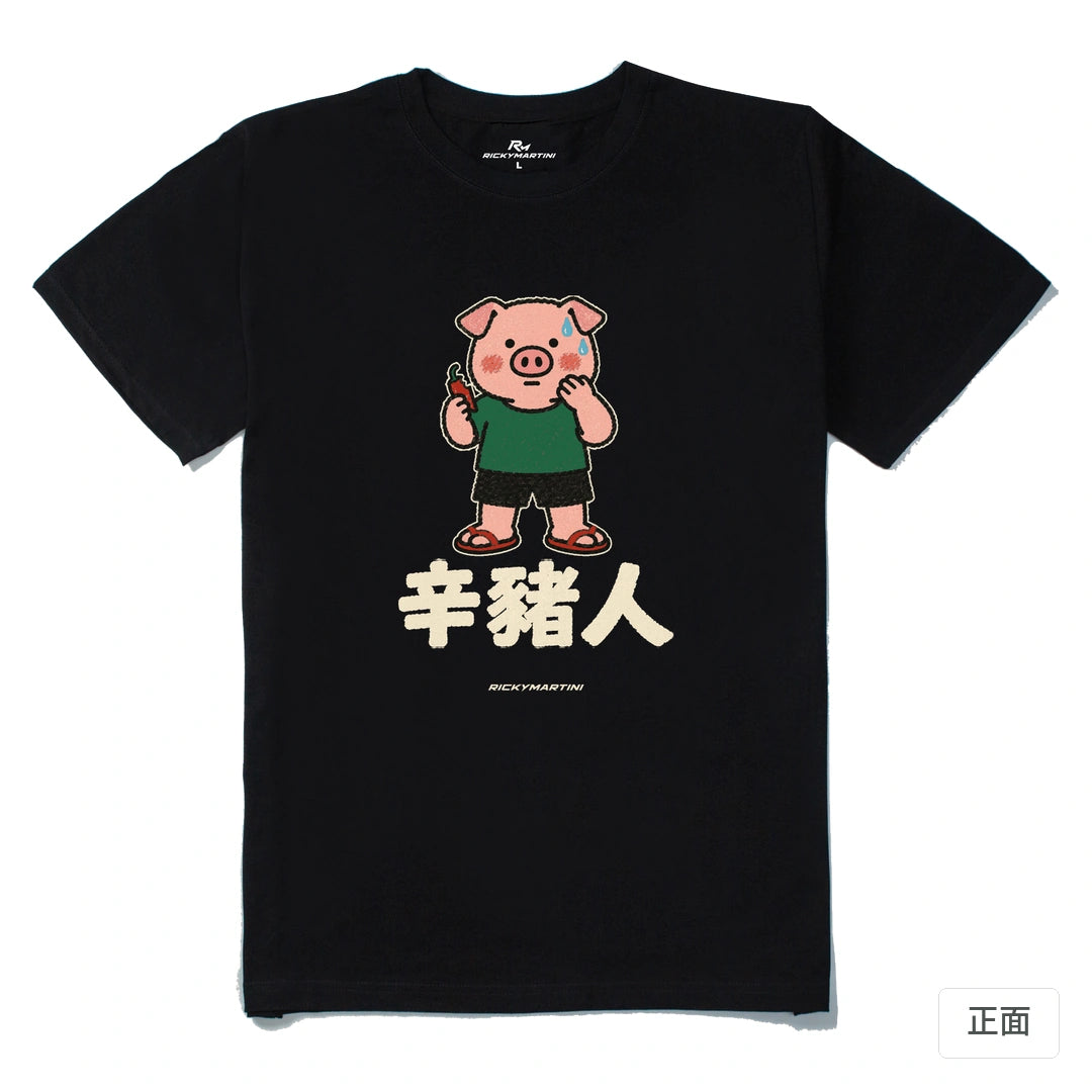 諧音系列 010｜辛豬人｜210g 精梳棉T 黑色 正面