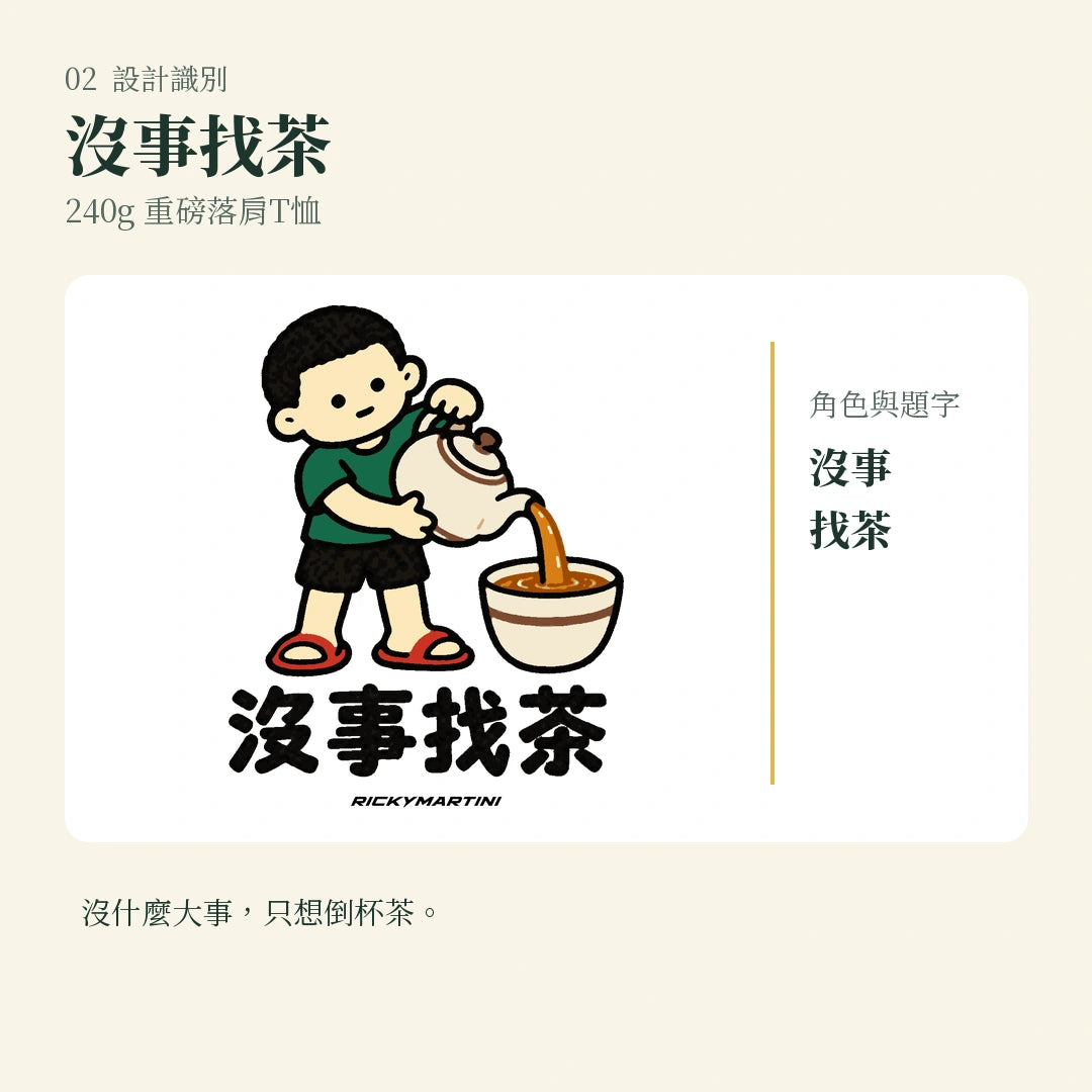 商品圖 02｜諧音小人日常｜沒事找茶｜240g 重磅落肩T恤｜設計識別
