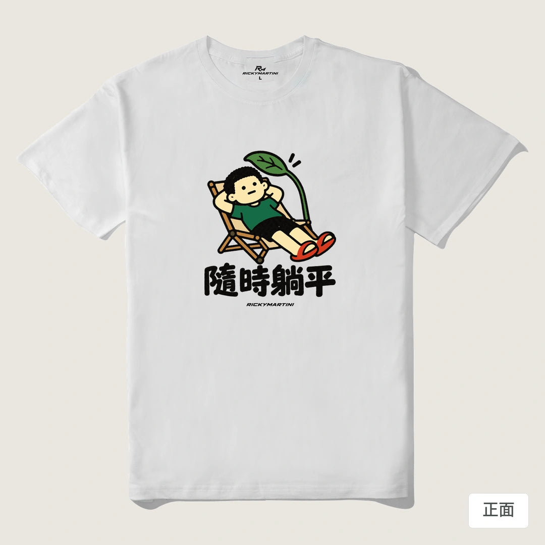 諧音小人日常｜隨時躺平｜210g 精梳棉T 白色 正面