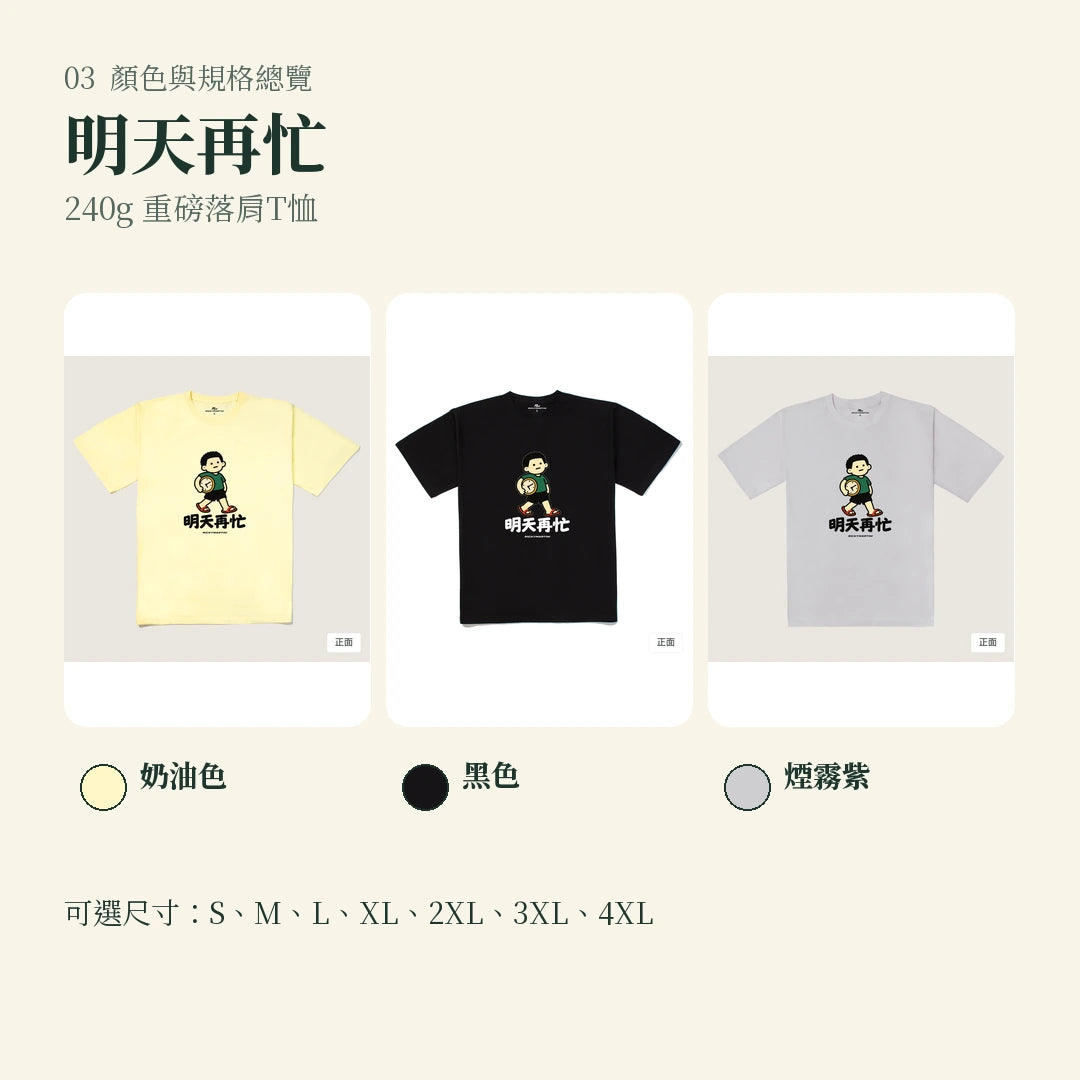 商品圖 03｜諧音小人日常｜明天再忙｜240g 重磅落肩T恤｜顏色與規格總覽