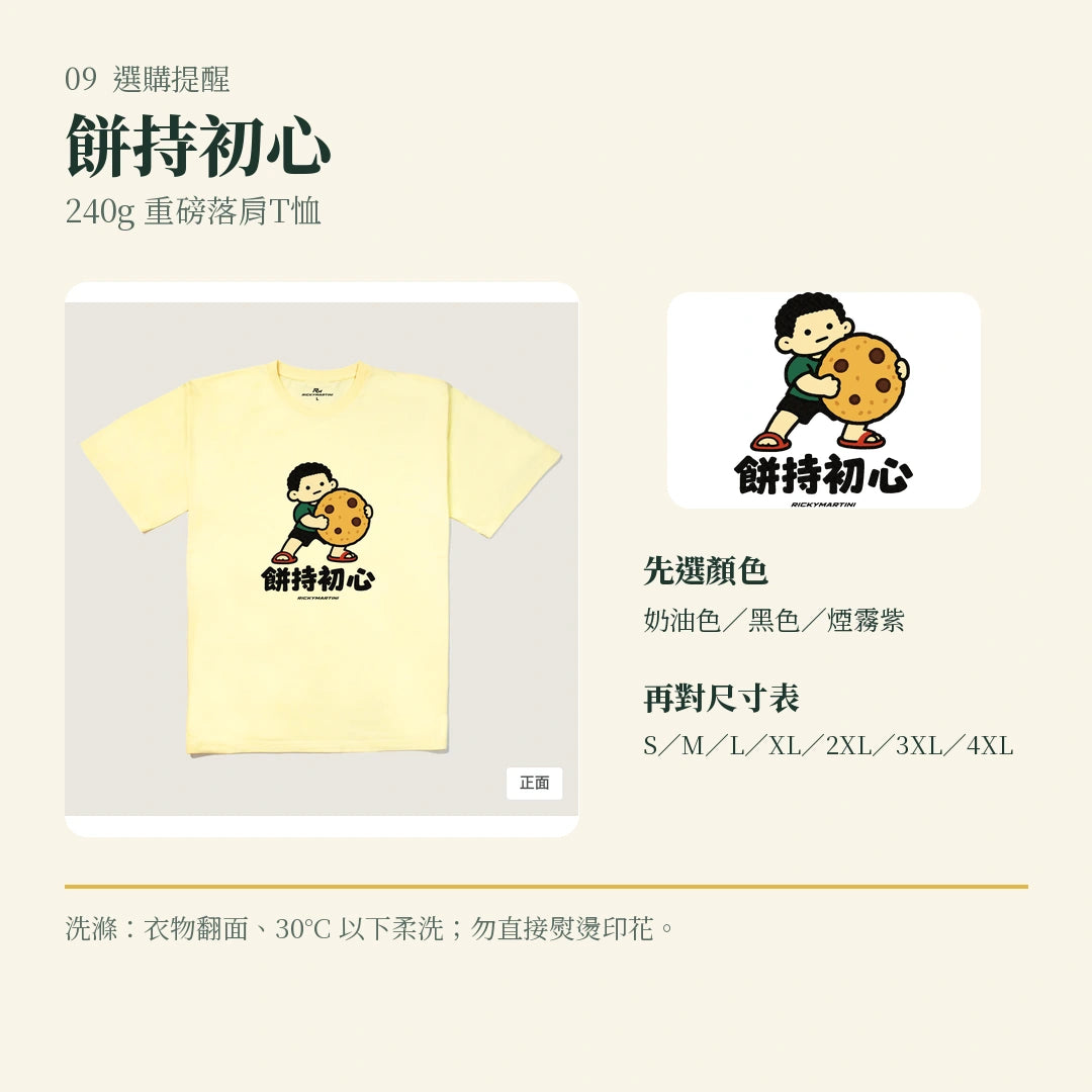 商品圖 09｜諧音小人日常｜餅持初心｜240g 重磅落肩T恤｜選購收尾