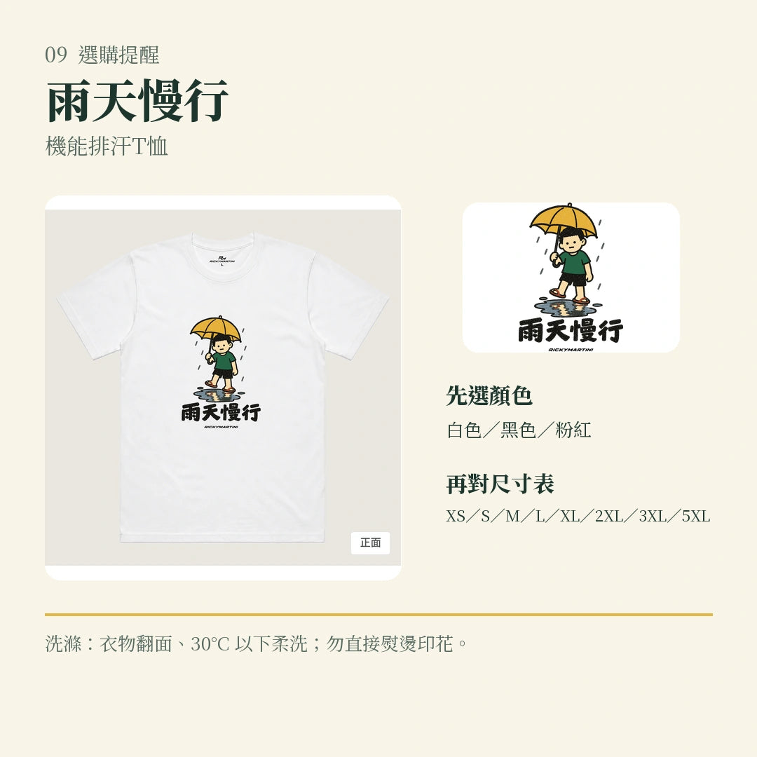 商品圖 09｜諧音小人日常｜雨天慢行｜機能排汗T恤｜選購收尾