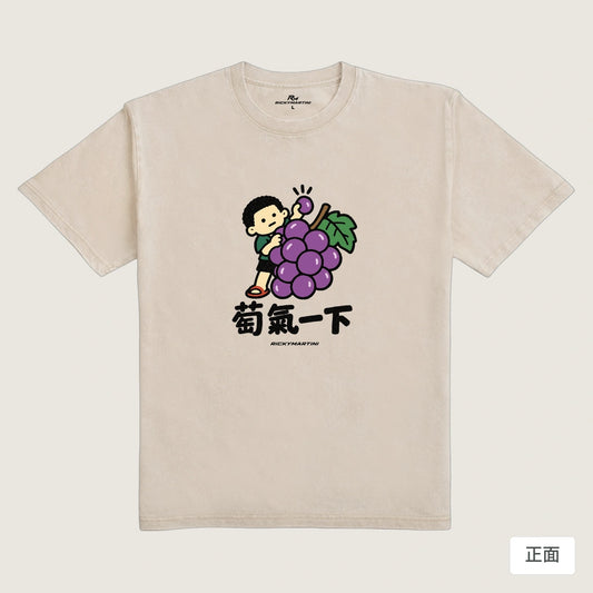 商品圖 01｜諧音小人日常｜萄氣一下｜235g 水洗落肩T恤｜商品正面