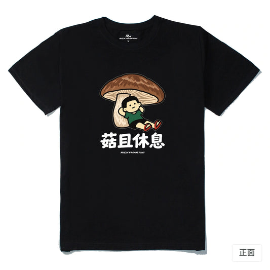 諧音小人日常｜菇且休息｜210g 精梳棉T 黑色 正面