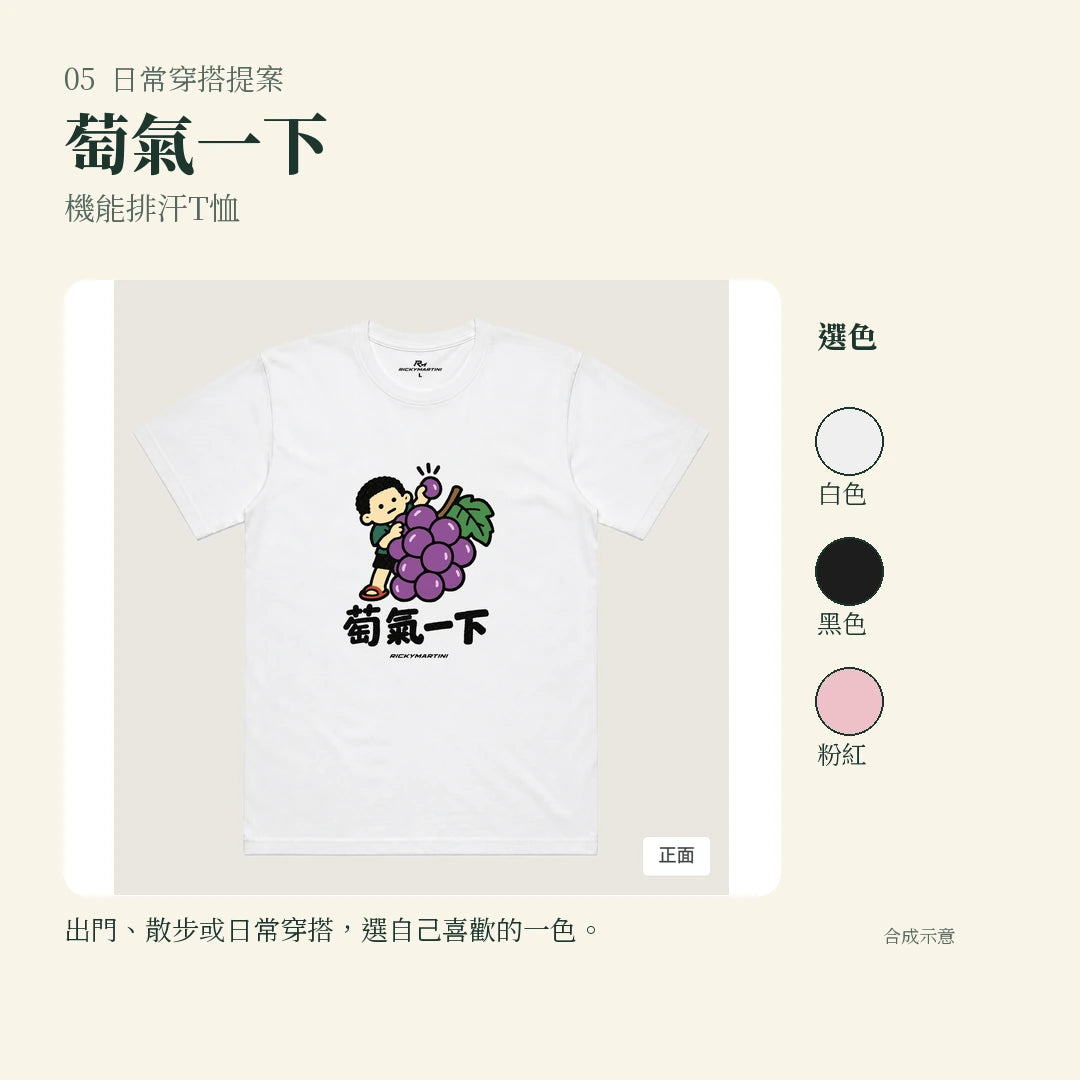 商品圖 05｜諧音小人日常｜萄氣一下｜機能排汗T恤｜實穿或使用情境