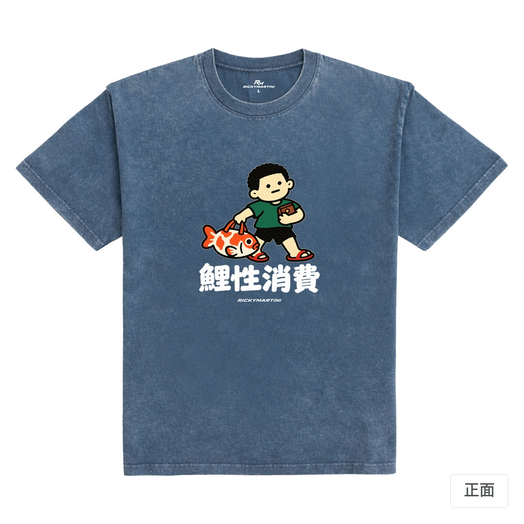 諧音小人日常｜鯉性消費｜235g 水洗落肩T恤 牛仔藍 正面