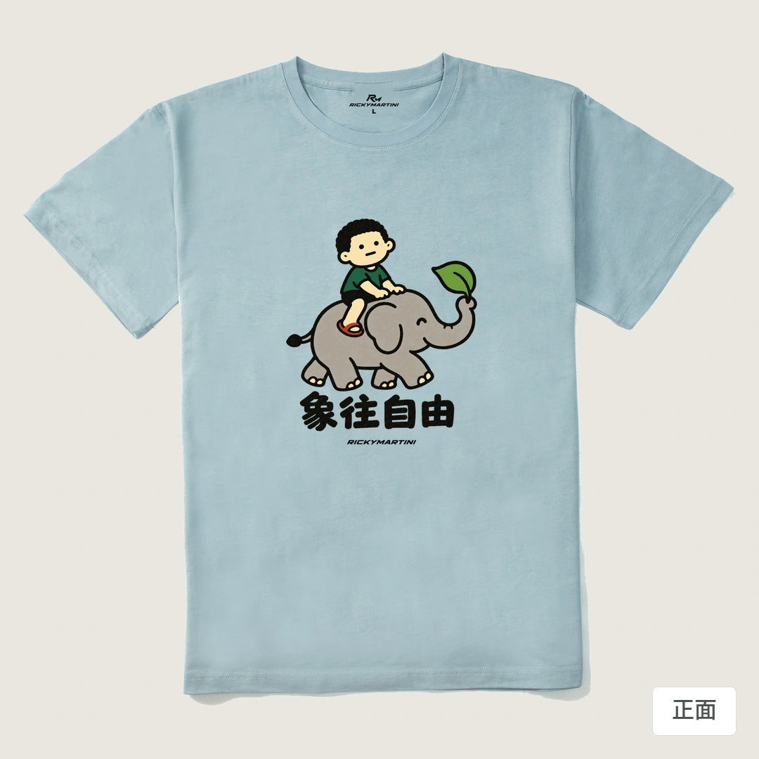諧音小人日常｜象往自由｜210g 精梳棉T 霧霾藍 正面