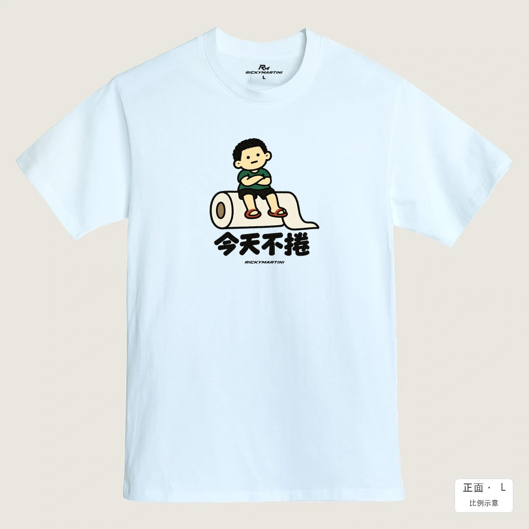 商品圖 01｜諧音小人日常｜今天不捲｜MIT 200g 精梳棉T恤｜商品正面