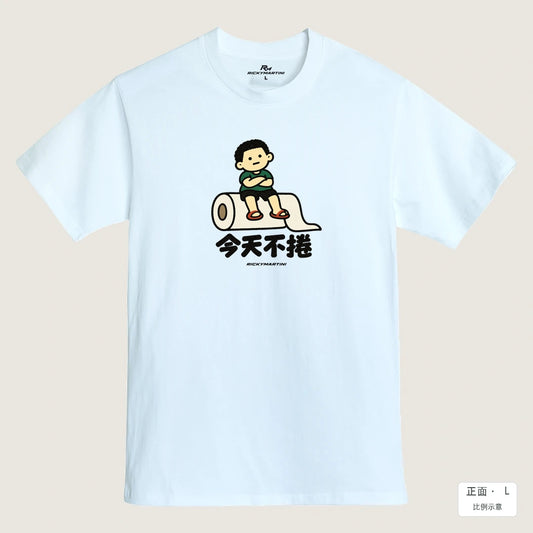 商品圖 01｜諧音小人日常｜今天不捲｜MIT 200g 精梳棉T恤｜商品正面